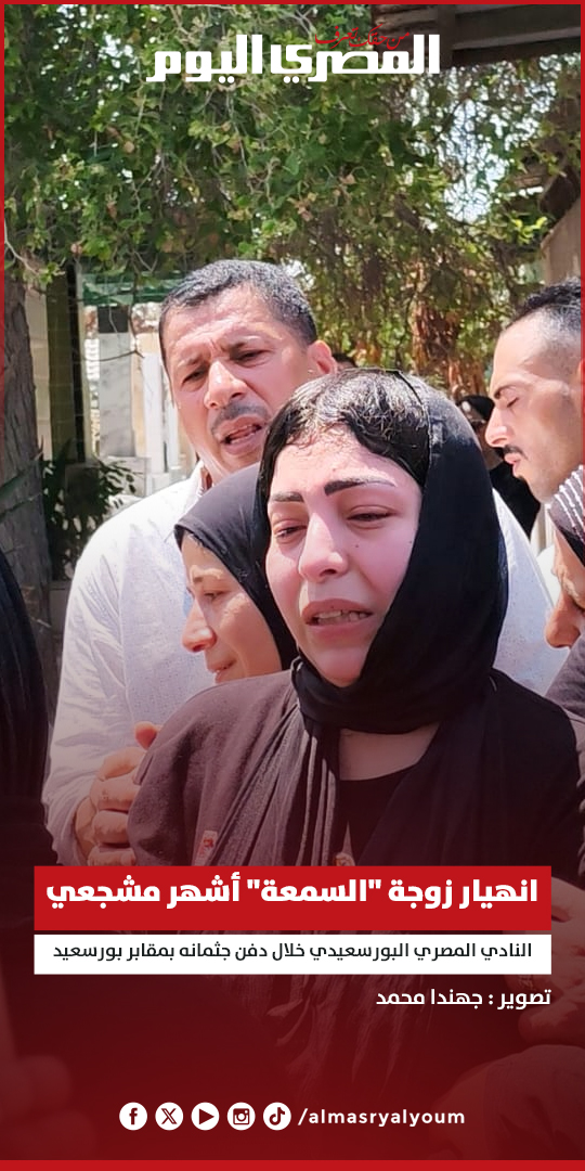 AlMasryAlYoum's tweet image. انهيار زوجة "السمعة" أشهر مشجعي النادي المصري البورسعيدي خلال دفن جثمانه بمقابر بورسعيد
تصوير جهندا محمد