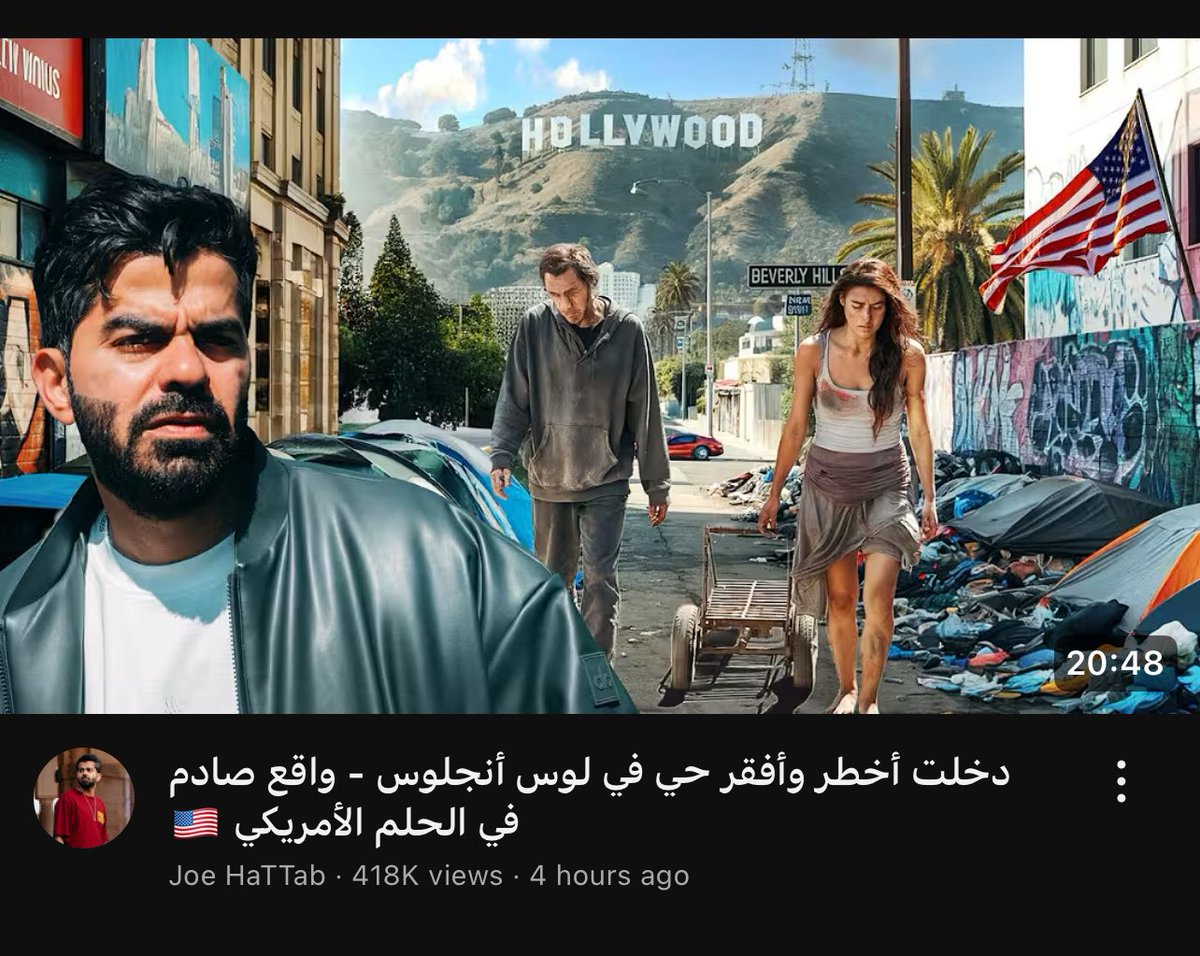 🚨🚨🚨🚨

عاجل جو حطاب نشر مقطع جديد قبل ساعات بعنوان:

دخلت اخطر وافقر حي في لوس انجلوس - واقع صادم في الحلم الامريكي 🇺🇸 

youtu.be/KyOPqXuWcY8?si…