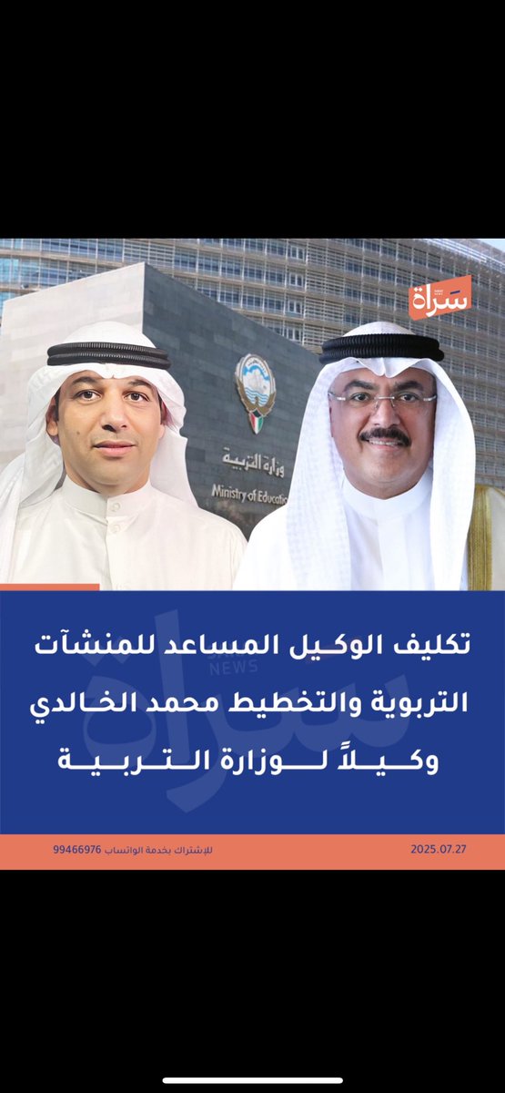 alfaid_al3ony's tweet image. 🛑 أُبارك للأخ المحترم : المهندس محمد غالب الخالدي على ثقة معالي وزير التربية بتكليفه وكيلاً لوزارة التربية.
يعلم الله أنني لم أسمع عن الأخ المهندس محمد الخالدي إلا كل خير ورأيت بعيني فرحة الكثير بخبر تكليفه وهذا لم يأتِ بالصدفة بل أتى بعد جدٍ واجتهاد وعمل دؤوب استمر لسنوات فهو…