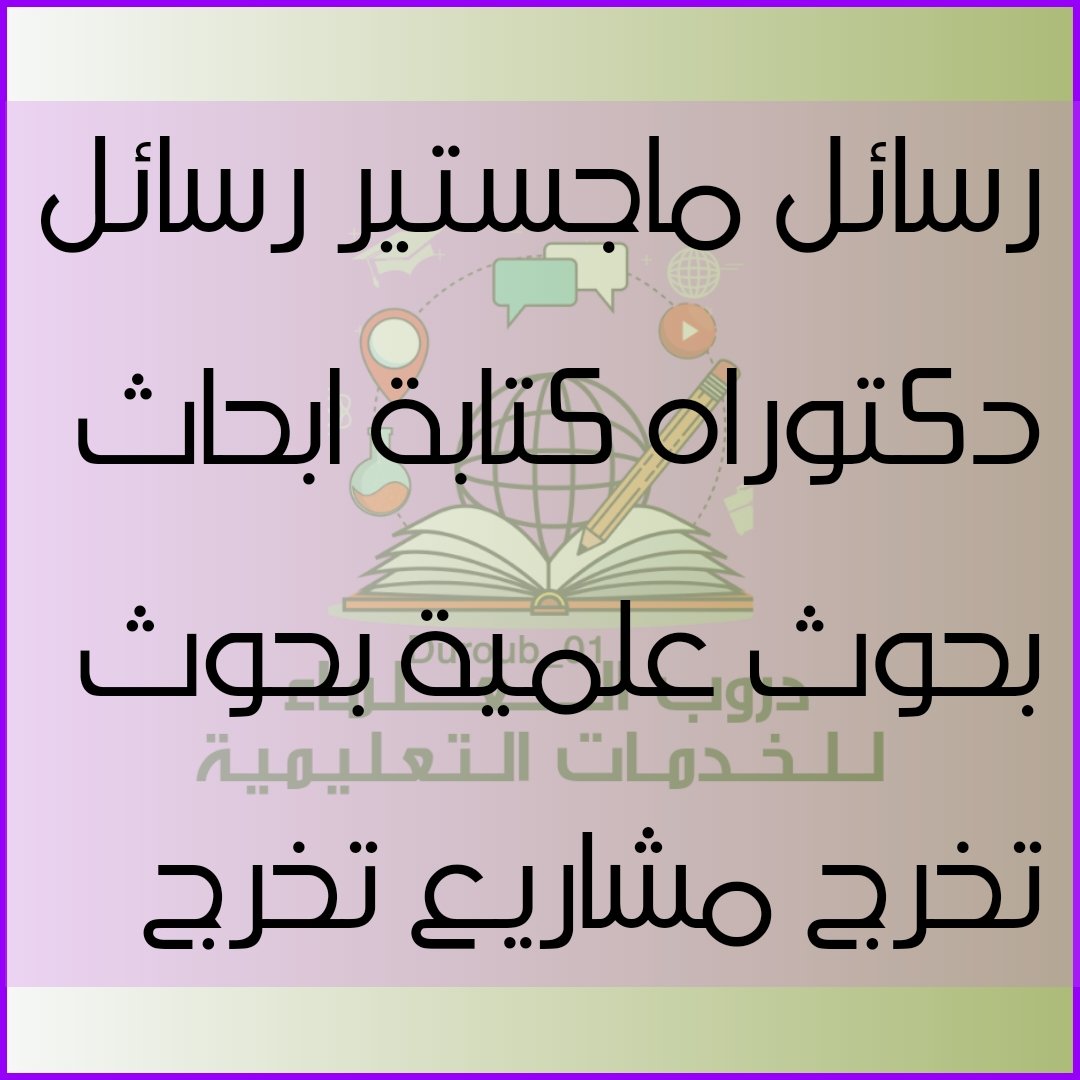 نقدم خدمات أكاديمية متخصصة تشمل:  
- كتابة رسائل ماجستير 
- حل واجبات  
- كتابة مقال  
- إعداد مقدمة وخاتمة البحث  
- اقتراح عنوان ومحتوى البحث  
- توثيق المراجع وتوصيات البحث
- تنسيق الهوامش  
- تصميم عروض بوربوينت
#كاريزما17