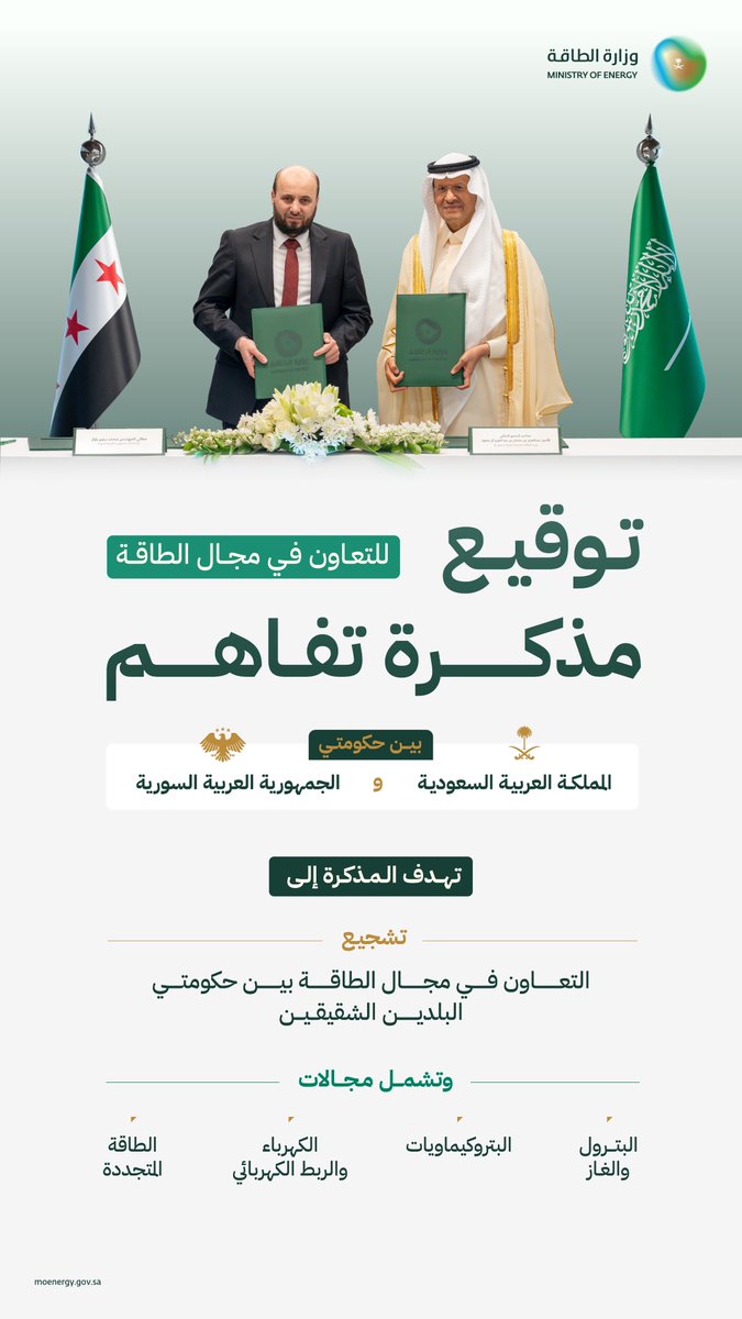MoEnergy_Saudi's tweet image. سمو وزير الطاقة يوقع مذكرة تفاهم مع وزير الطاقة في الجمهورية العربية السورية؛ للتعاون في مجال الطاقة بين حكومتي البلدين الشقيقين.