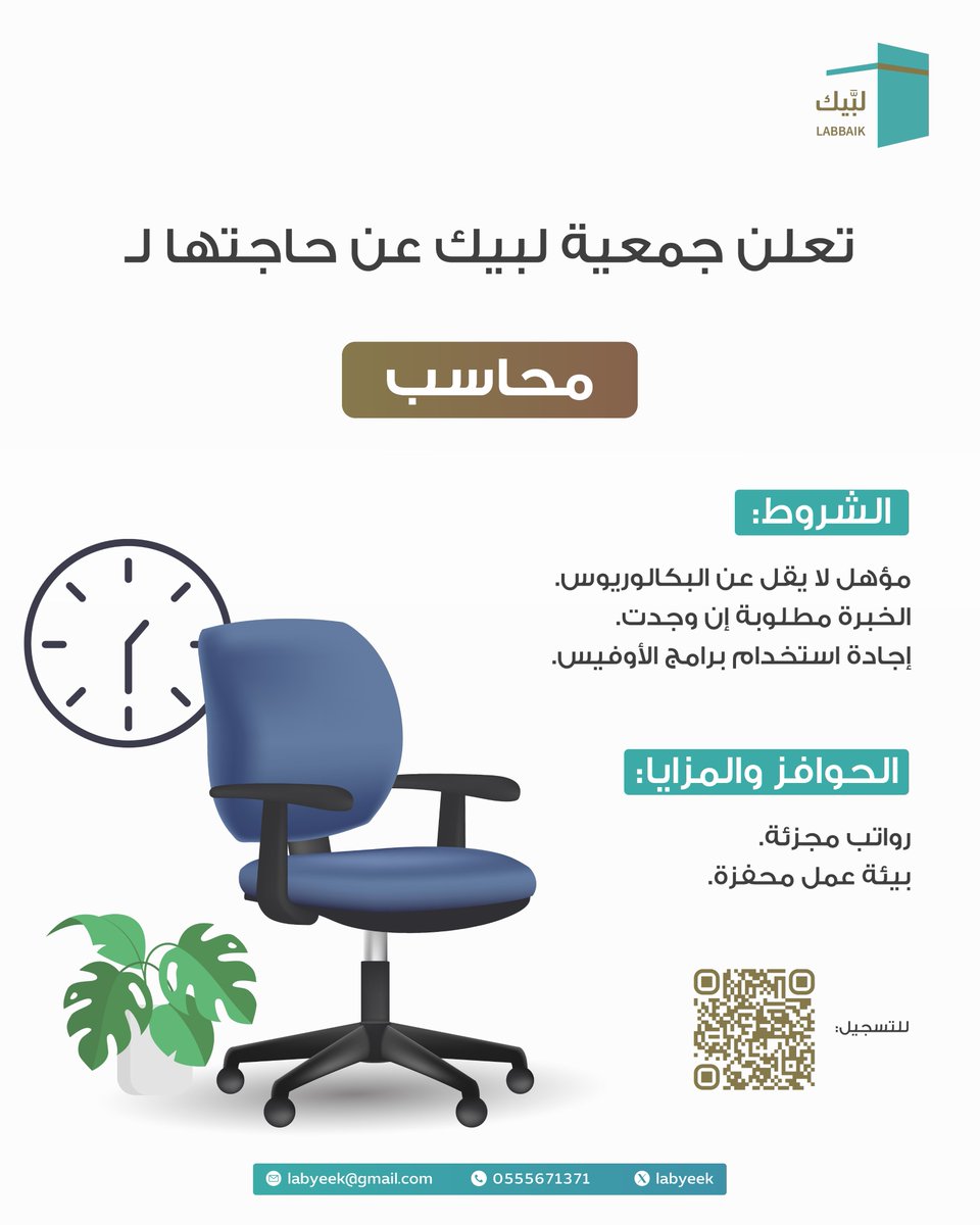 تُعلن ⁧#جمعية_لبَّيك⁩ لخدمة #ضيوف_الرحمن عن توفر ⁧#شواغر_وظيفية بمسمى:

- موظف معرض ( أكشاك )
- ⁠محاسب

 📍 في مدينة ⁧#مكة_المكرمة⁩.