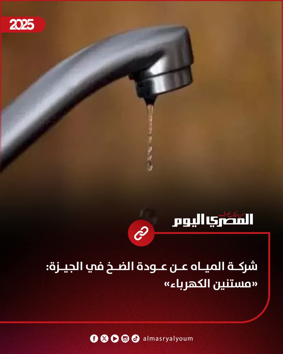 EdyCohen's tweet photo. مفيش مية عشان مفيش كهربا 😀
عن ام الدنيا احدثكم https://t.co/dd4YpBRWH4
