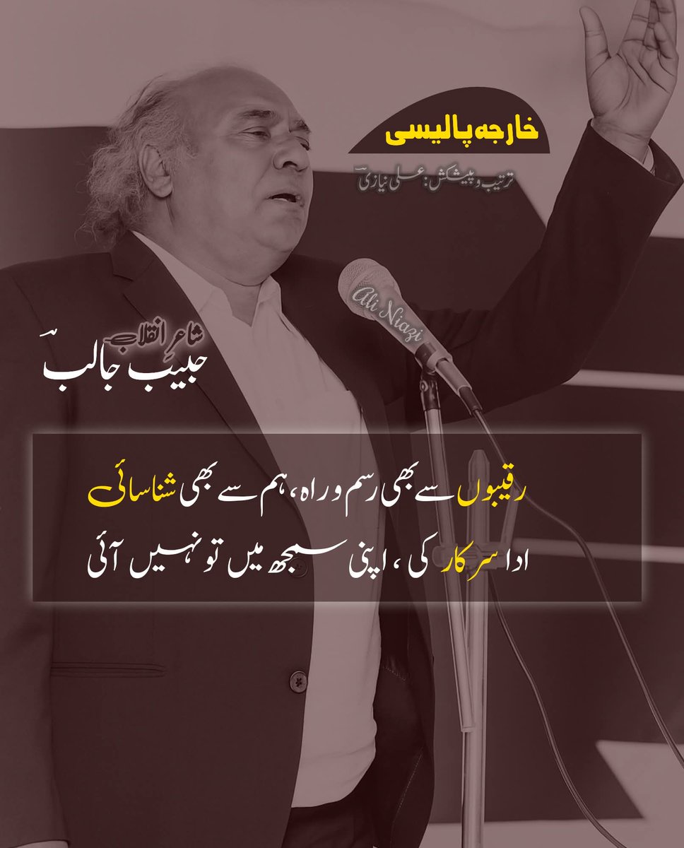 TSC143_'s tweet image. ”خارجہ پالیسی“
رقیبوں سے بھی رسم و راہ ، ہم سے بھی شناسائی
ادا سرکار کی ،،، اپنی سمجھ میں تو نہیں آئی
#عوام_نکلے_گی_تخت_الٹے_گا
#گولی_کیوں_چلائی