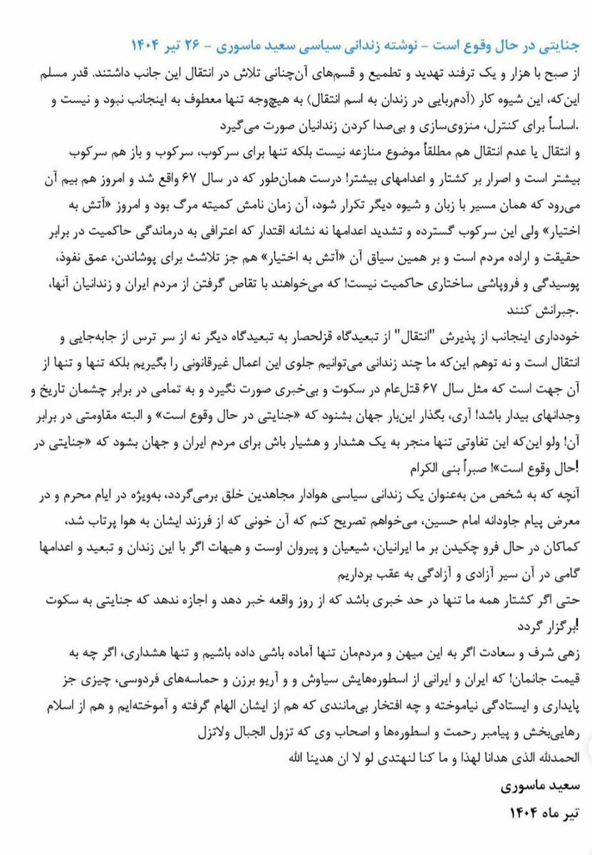 Hasti__amiri's tweet image. #سعید_ماسوری را به زندان زاهدان منتقل و #بهروز_احسانی و #مهدی_حسنی را هم اعدام کردند. از سایر زندانیان سیاسی واحد ۴ قزلحصار هم بعد از حمله گارد اطلاعی نداریم. این نامه چند روز پیش سعید ماسوری بعد از ۲۵ سال حبس است که گفت جنایتی در حال وقوع است.