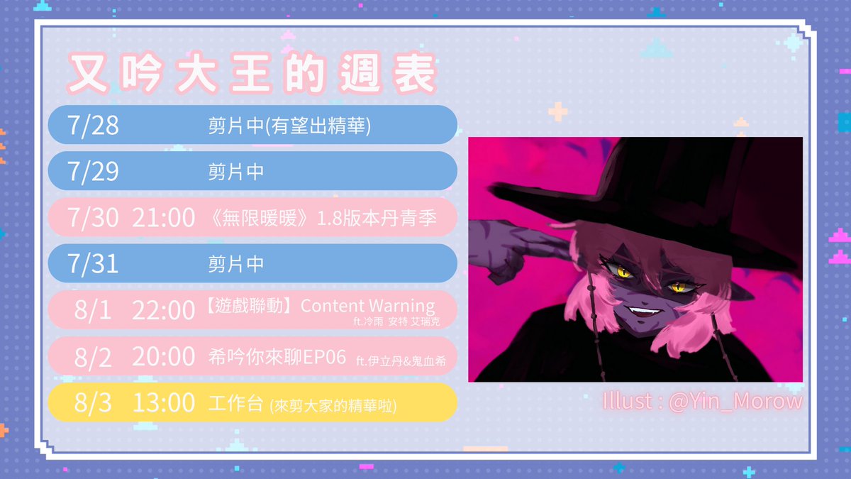 yinalwayswin's tweet image. 7/28~8/3的週表來啦
👼本周目標👼
禮拜二 18:00 上傳後室精華第一集
禮拜天 工作台 剪完第二集(有可能嗎
週三要來玩無限暖暖1.8大版本
本王出馬一定能夠140抽畢業吧??
週五原後室小隊又出動啦!
這次要進攻別的遊戲...顆顆顆
周六邀請到我們神秘的女人...敬請期待
#又週