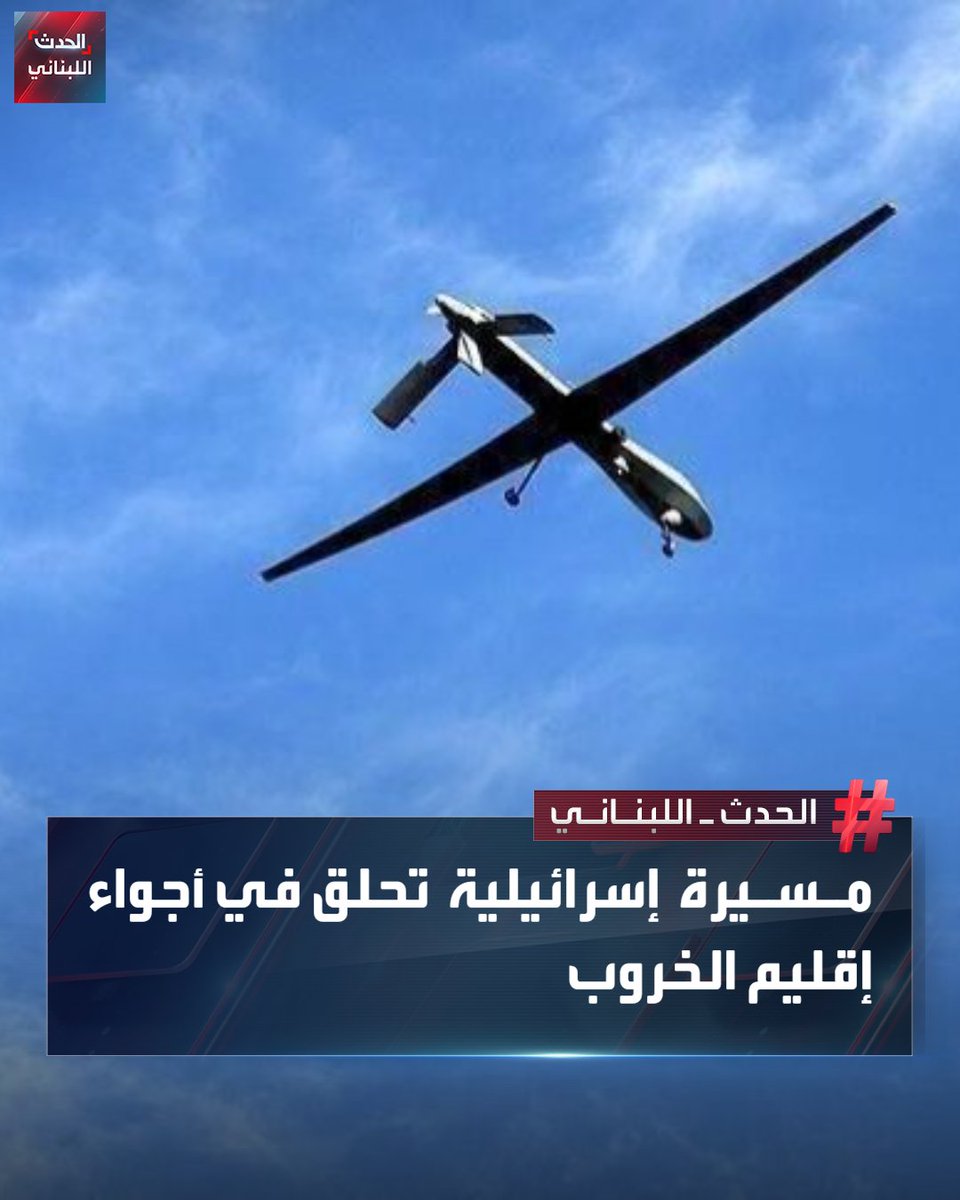 Alhadath_Leb's tweet image. مسيرة إسرائيلية تحلق في أجواء إقليم الخروب وفقاً لوسائل إعلام محلية #الحدث