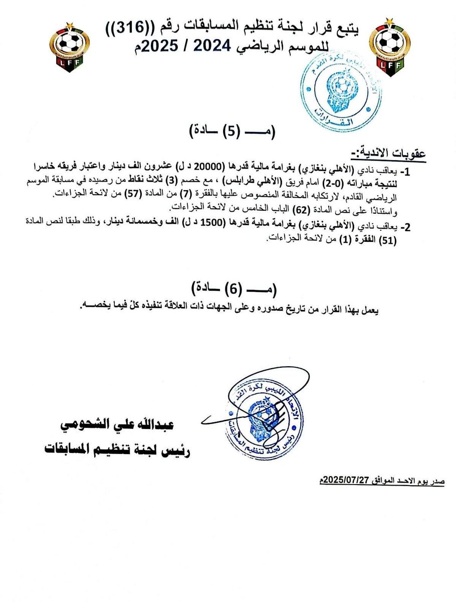 taha_hadeed's tweet image. #ليبيا | عقوبات مالية على نادي #الأهلي_بنغازي بقيمة 20 ألف و 1500 دينار ، وإيقاف لاعبه "مراد الوحيشي" عن اللعب مع النادي لمدة 6 أشهر وغرامة 3 آلاف دينار ، وخصم 3 نقاط في الموسم القادم ، واحتساب نتيجة المباراة 2-0 لصالح نادي #الأهلي_طرابلس .