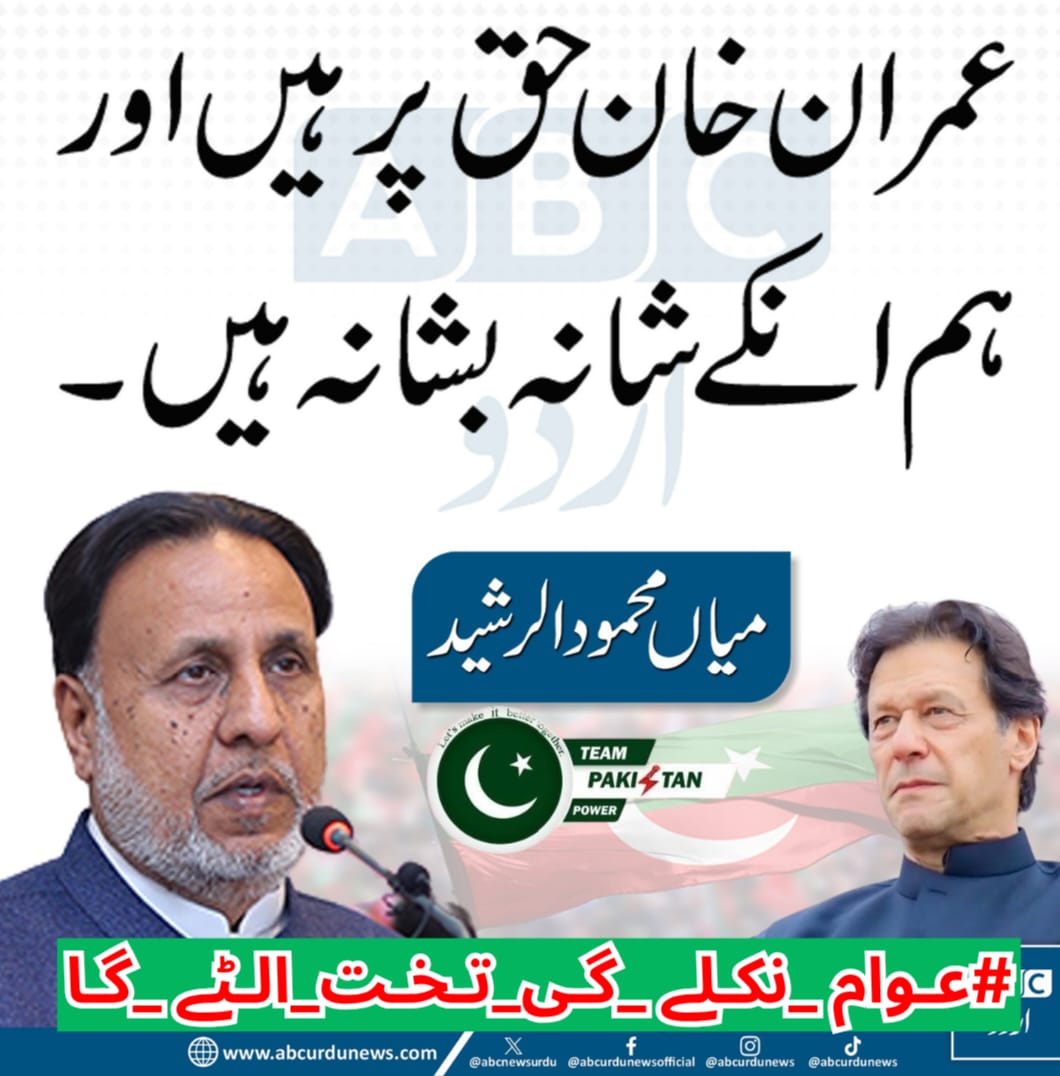 refuse to be silenced or intimidated. Imran Khan’s fight for justice is the fight of every Pakistani patriot.
<a href="/Ch_Haseb550/">Ch Haseeb</a>
#عوام_نکلے_گی_تخت_الٹے_گا 
<a href="/TeamPakPower/">Team Pakistan Power</a>