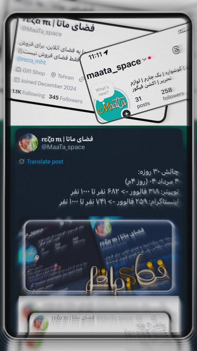 MaaTa_space's tweet image. چالش ۳۰ روزه:
۵ مرداد (روز ۵و)
توییتر: ۶۵۵ نفر تا ۱۰۰۰
اینستا: ۷۴۲ نفر تا ۱۰۰۰ (یکی هم آنفالو کرد🥲)
فک کنم اینستا چالش سختتری باشه🫠