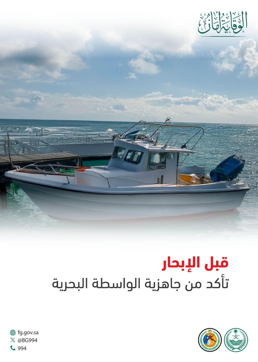 قبل الإبحار .. تأكد من جاهزية الواسطة البحرية. 
#حرس_الحدود
#الوقاية_أمان