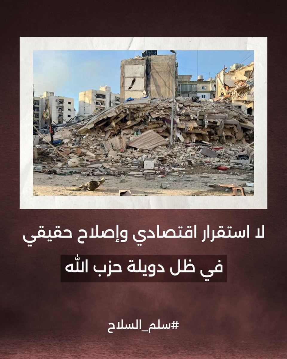 alinehge's tweet image. كيف سلاح ما قدر يحمي بيئتو وقادتو صف أول وتاني وتالت، وما حمي عناصرو بدو يحمي لبنان؟!
#صار_وقت_التغيير
#جيش_شعب_دولة