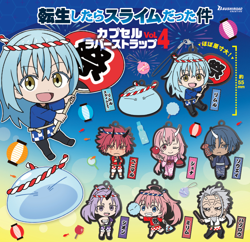 bushi_capsule's tweet image. ˗ˏˋ📢本日再販開始!ˊˎ˗
転生したらスライムだった件
カプセルラバーストラップ vol.4
📌全8種
🛒1回 300円
🔗capsule.bushiroad-creative.com/product/2790/
――
夏祭りがテーマのキャラクターイラストが
かわいい🎇✨
全国のカプセルトイコーナーで販売予定!
ぜひゲットしてね♪
#転スラ #tensura #ブシカプ