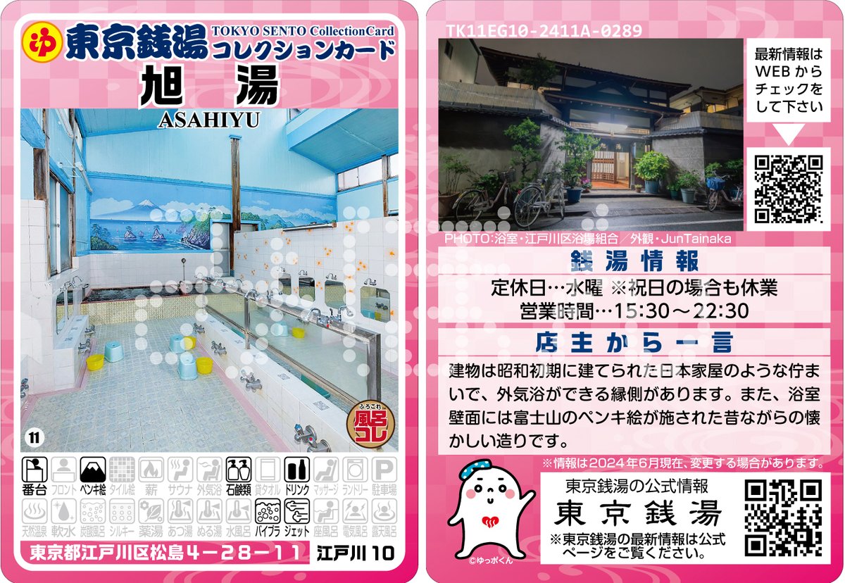 東京銭湯コレクションカード　風呂コレ　12種 トップページ - ふろコレ