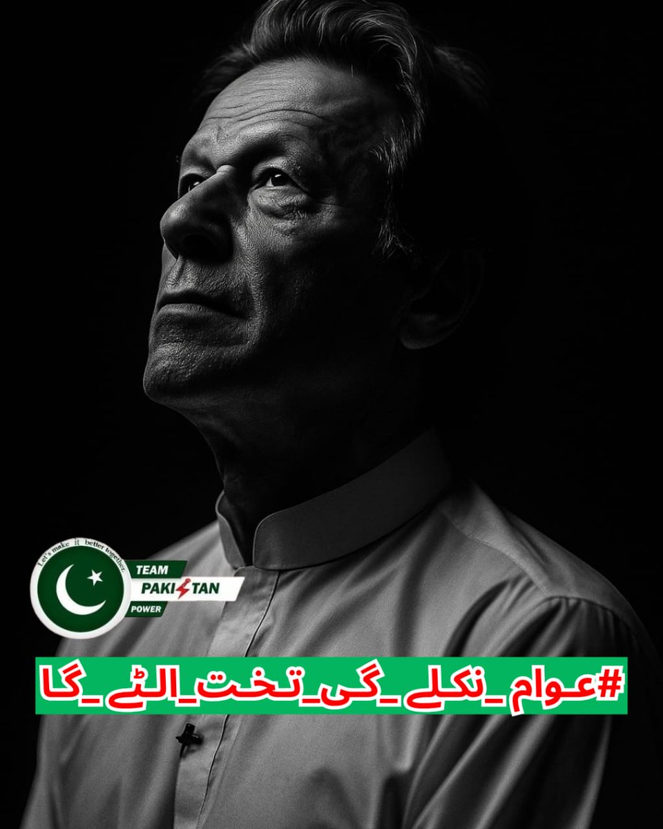 This is not politics — this is a revolution.
For our children, for our freedom.
The fight begins now
<a href="/HRA_07/">Hassan Riaz Aheer</a>
<a href="/hlmza11/">Hamza ᴾᵃᵏᴾᵒʷᵉʳ</a>
#عوام_نکلے_گی_تخت_الٹے_گا 
<a href="/TeamPakPower/">Team Pakistan Power</a>