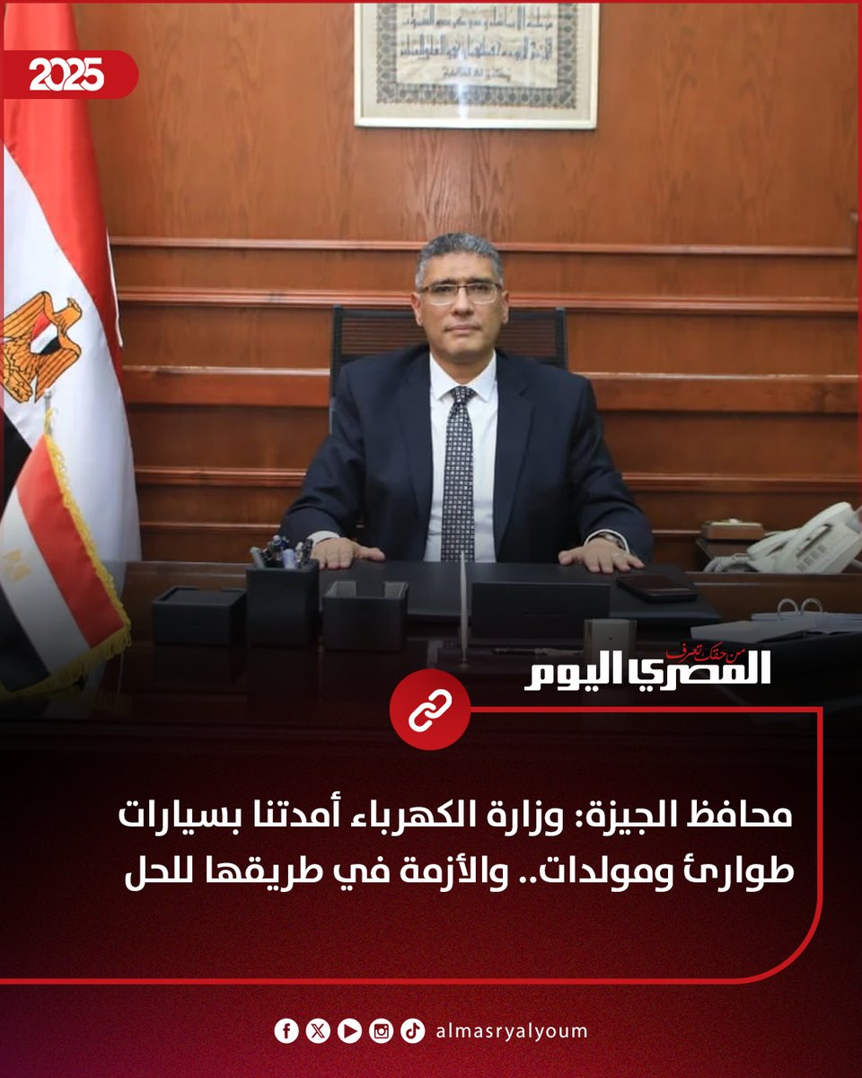 AlMasryAlYoum's tweet image. محافظ الجيزة: وزارة الكهرباء أمدتنا بسيارات طوارئ ومولدات.. والأزمة في طريقها للحل
amay.link/rUBYm