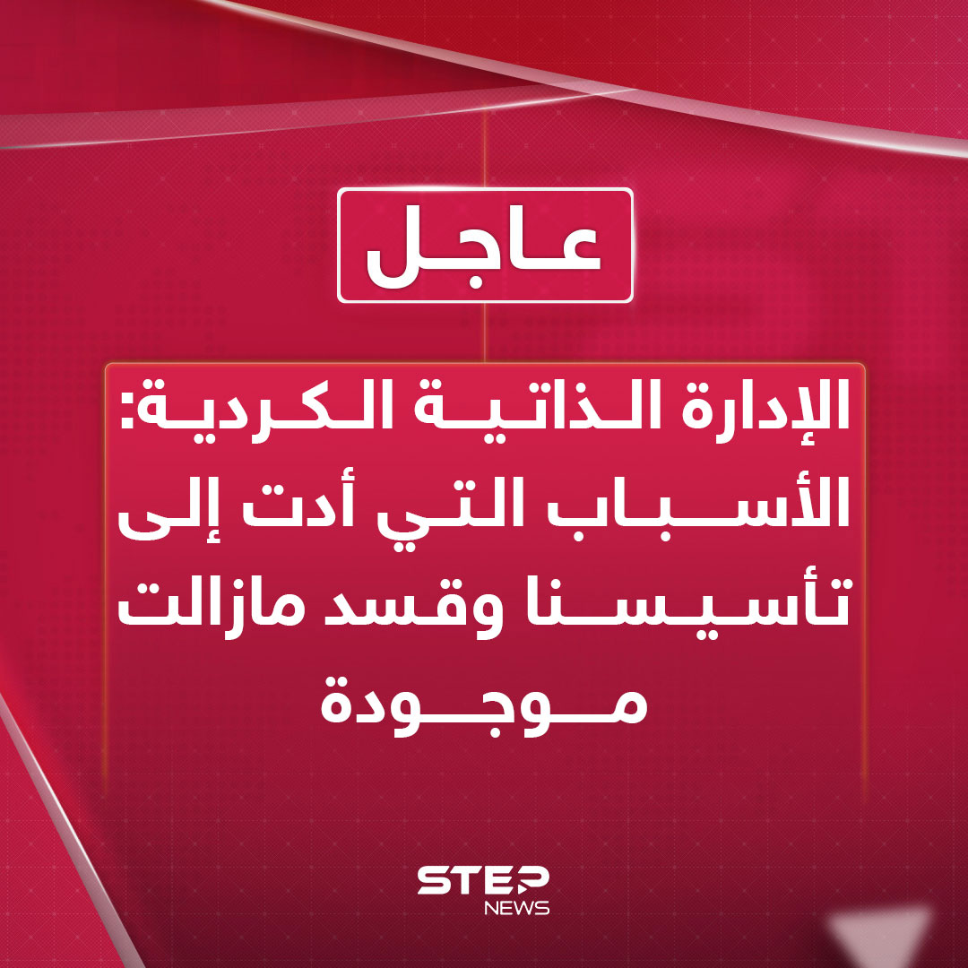 Step_Agency's tweet image. 🔴 عاجل | الإدارة الذاتية الكردية:
⭕️ الأسباب التي أدت إلى تأسيسنا و #قسد مازالت موجودة
⭕️ الدمج يجب أن يتم بشكل متدرج
⭕️ لا خلاف مع الإدارة الأمريكية
⭕️ سنتعامل بإيجابية مع انتخابات البرلمان إذا كان هناك توافق
🔵 المصدر: العربية