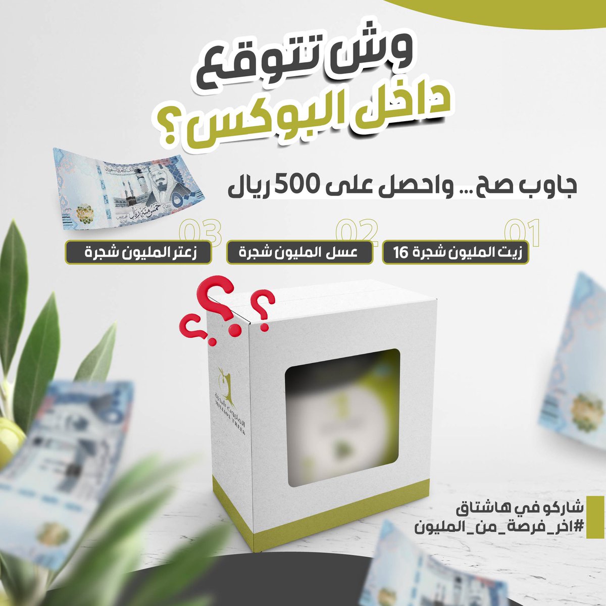 مسابقة 🔥
خمّن وش في البوكس ولك 500 ريال 💸

قدامك بوكس من #المليون_شجرة 
فيه 3 منتجات… هل تقدر تعرف وش فيه؟ 😏 
        جاوب صح… وخذه هدية 🎁

🔹 الخيارات:
16 زيت زيتون 
زعتر فاخر
عسل طبيعي
           الاجابة في هاشتاق 👇🏼
#المليون_شجرة_بالسوق_67