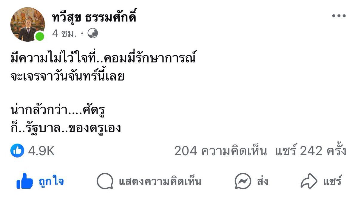 Deelert1's tweet image. มีความไม่ไว้ใจที่..คอมมี่รักษาการณ์
จะเจรจาวันจันทร์นี้เลย
น่ากลัวกว่า....ศัตรู
ก็..รัฐบาล..ของตรูเอง