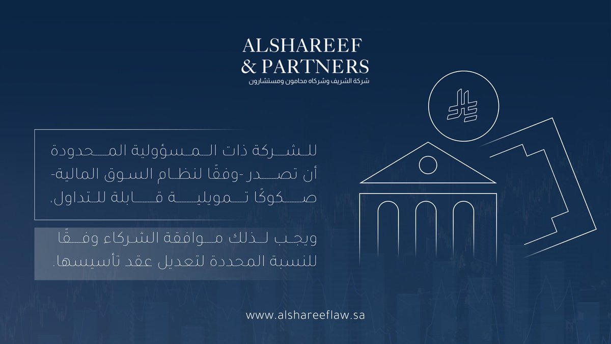 إصدار الشركة ذات المسؤولية المحدودة للصكوك التمويلية القابلة للتداول