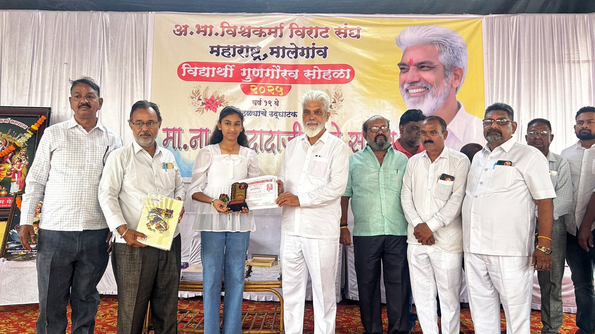 dadajibhuse's tweet image. 📍मालेगाव | २७ जुलै २०२५

आज मालेगाव येथे अखिल भारतीय विश्वकर्मा विराट संघ, महाराष्ट्र मालेगाव यांच्या वतीने आयोजित भव्य विद्यार्थी गुणगौरव सोहळा २०२५ उत्साहात पार पडला. 

#student #studentachievement #studentsfirst #studentsprograms #malegaon