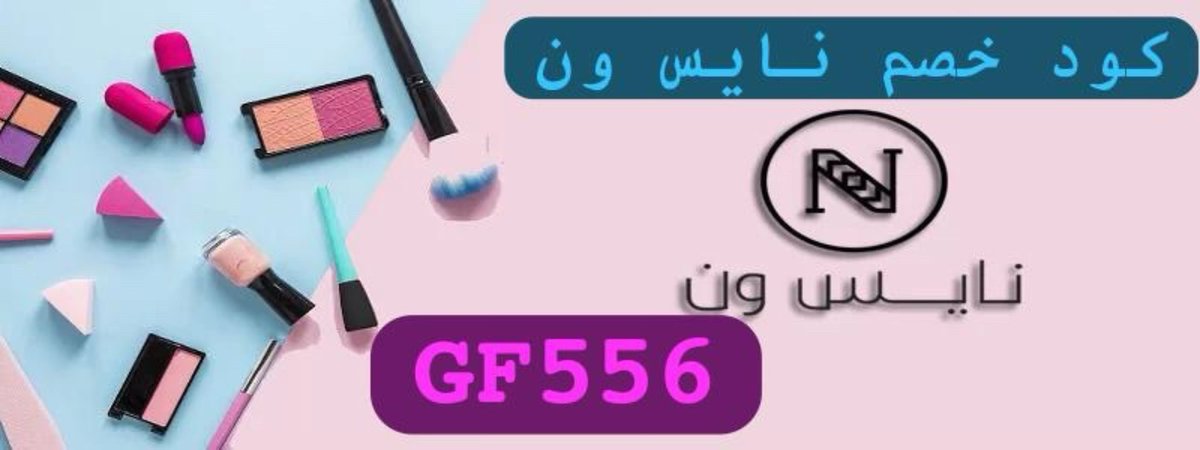 نايس_ون 🩷

افضل تطبيق للميكب والعطور 
   
  وهذا ك̷و̷د̶ ̸خ̷ص̸م̴ 

GF556
🎀🎀
GF556