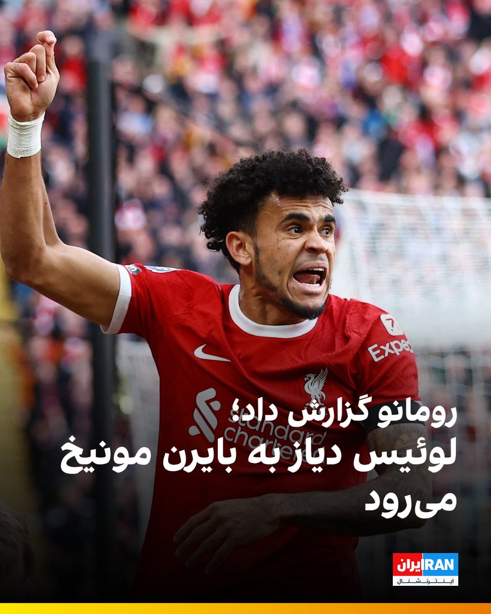 iranintlsport's tweet image. فابریزیو رومانو، خبرنگار ایتالیایی، گزارش داده لوئیس دیاز، ستاره کلمبیایی تیم فوتبال لیورپول با قراردادی ۷۵ میلیون یورویی به تیم فوتبال بایرن مونیخ میپیوندد.
رومانو پیشتر این انتقال را کلید پیوستن ایساک از نیوکسل به لیورپول عنوان کرده بود.
iranintl.com/202507273310