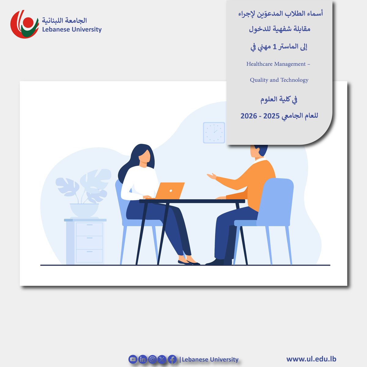 LebaneseUni's tweet image. أسماء الطلاب المدعوّين لإجراء مقابلة شفهية للدخول إلى الماستر 1 مهني في Healthcare Management – Quality and Technology في كلية العلوم للعام الجامعي 2025 – 2026
facebook.com/photo/?fbid=10…