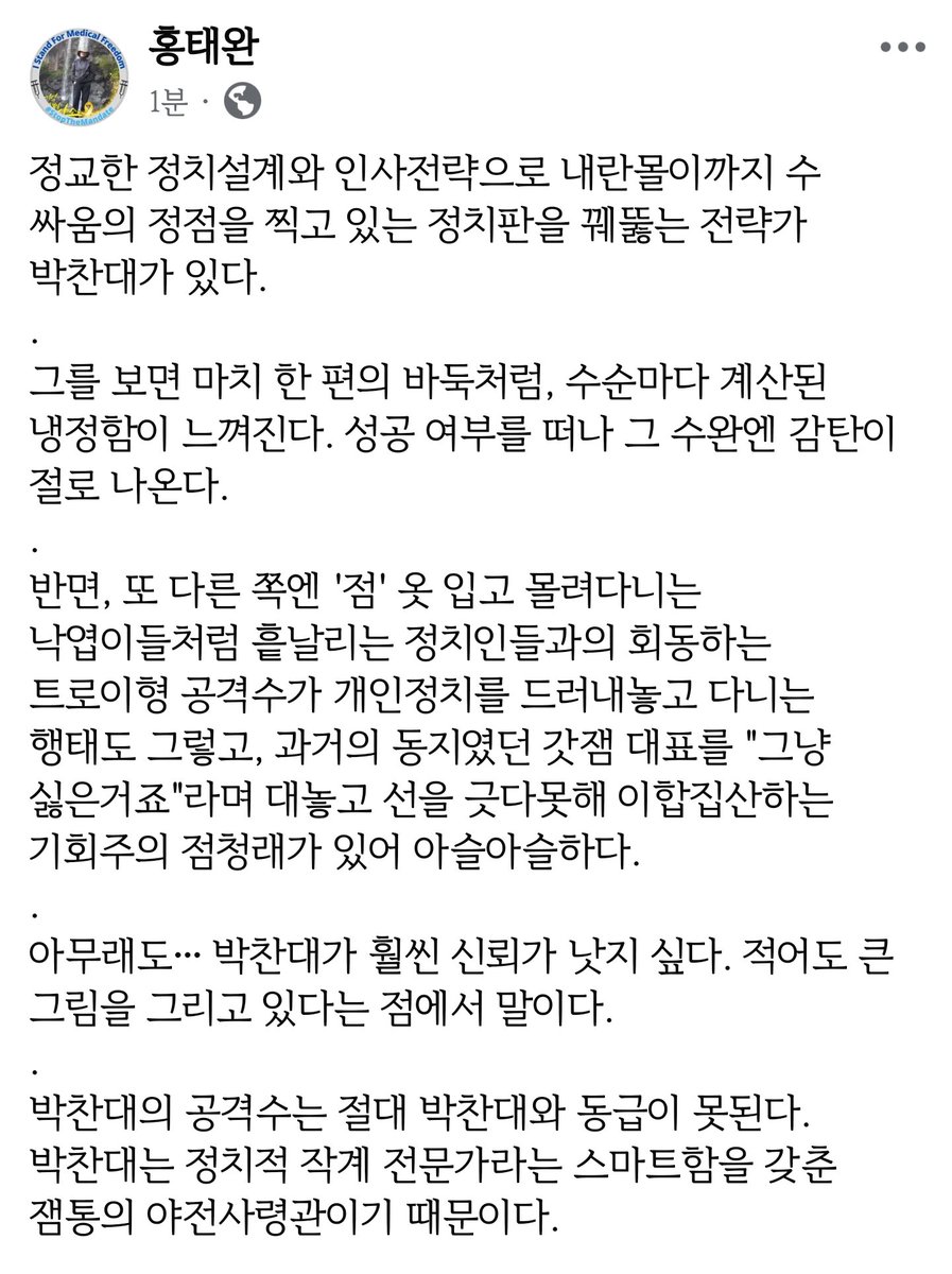 HongTaewan1's tweet image. 정교한 정치설계와 인사전략으로 내란몰이까지 수 싸움의 정점을 찍고 있는 정치판을 꿰뚫는 전략가 박찬대가 있다.
.
그를 보면 마치 한 편의 바둑처럼, 수순마다 계산된 냉정함이 느껴진다. 성공 여부를 떠나 그 수완엔 감탄이 절로 나온다.
.
반면, 또 다른 쪽엔 '점' 옷 입고 몰려다니는…