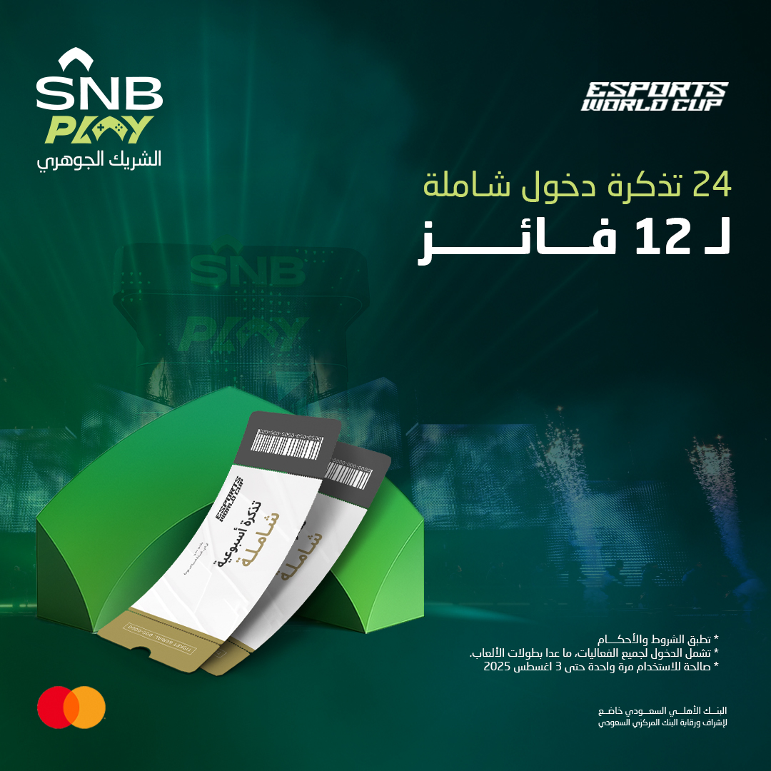 تبي تحضر فعاليات #EWC وتعيش التجربة؟ 🤔🔥

الفرصة قدّامك تفوز بتذكرتين دخول شاملة لأكثر من 35 لعبة وتجربة ترفيهية 🎮💚

للمشاركة:
✅ تابع حسابنا
👇🏼رد على هذا المنشور بهاشتاق
#SNB
#كاس_العالم_للرياضات_الالكترونية