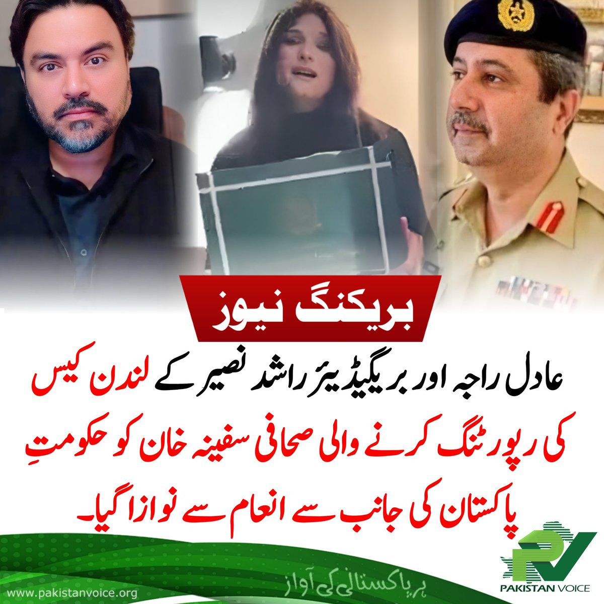 PakVoice_org's tweet image. عادل راجہ اور بریگیڈیئر راشد نصیر کے لندن کیس کی رپورٹنگ کرنے والی صحافی سفینہ خان کو حکومتِ پاکستان کی جانب سے انعام سے نوازا گیا۔
#PakistanVoice #PakVoice