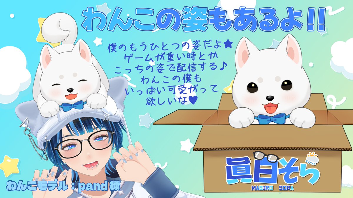 MasiroSora's tweet image. ⧉ 𝑌𝑜𝑢𝑇𝑢𝑏𝑒 ❯ youtube.com/channel/UC899F…
⧉ 𝐿𝑖𝑡𝐿𝑖𝑛𝑘 ❯ lit.link/mashirosora
⧉ 𝐻𝑎𝑠ℎ𝑡𝑎𝑔
◻︎総合❯ #眞白そら
◻︎配信❯ #眞白らいぶ
◻︎𝐹𝐴 ❯ #眞白あーと
◻︎お知らせ❯ #そらに注目
◻︎見てほしいもの❯ #そら見てちょ
⧉ 𝐹𝑀 ❯ 👓🌦
⧉ 𝐹𝑁 ❯ましろダチ