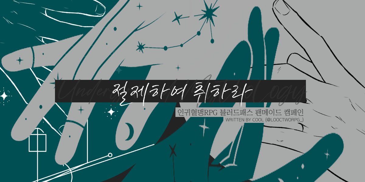 COOLNARIO's tweet image. 🩸인귀혈맹RPG 블러드패스 ブラッドパス
팬메이드 시나리오 【UM 6. 절제하여 취하라】
🔗postype.com/@looctworpg/po…
―때가 도래했다, 그러니 이곳에 희망을.
· '페르세포네&하데스', '헤라&제우스' 모티브
· '명계' 모티브 / '타르타로스' 모티브
· 특수한 혈전 : 집단전 (레이드 형식 특수룰 제공)