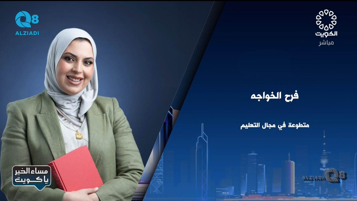 AlziadiQ8Plus's tweet image. فيديو: لقاء فرح الخواجه في برنامج (مساء الخير ياكويت) عن التطوع في مجال التعليم
alziadiq8.com/516524.html