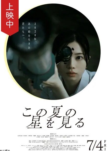 『この夏の星を見る』🛰️🔭

めっちゃ笑ってめっちゃ泣いた
この夏の大大当たり星☆一等星映画
青春と宇宙ステーションもう勝ち星確☆

月まで届く話が“きぼう”に変わるの鳥肌
夜空と海に囲まれた五島列島
はぁ…ため息、深呼吸して画面吸い直した
まいにち空と星見上げよ
夏だけど「良いお年を.ᐟ」