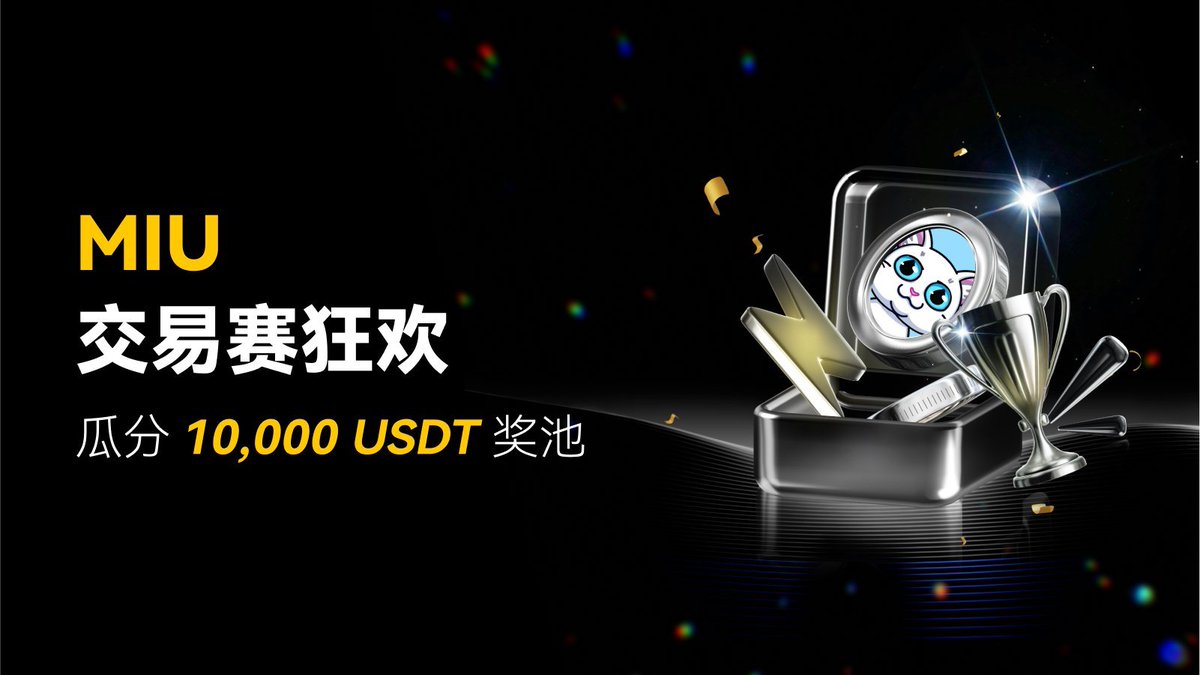 TUGE8888's tweet image. WEEX 新用户福利 + $MIU 交易赛来袭！10,000 USDT 空投等你来瓜分！

活动一：新用户专享！3000 USDT 奖励池 
新用户净充值 ≥100 USDT  
完成任意一笔 $MIU/USDT 现货交易  
即可领取 20–80 USDT 随机奖励！  

活动二：交易狂欢！4000 USDT 奖池
 新老用户现货交易 $MIU 满 100 USDT…