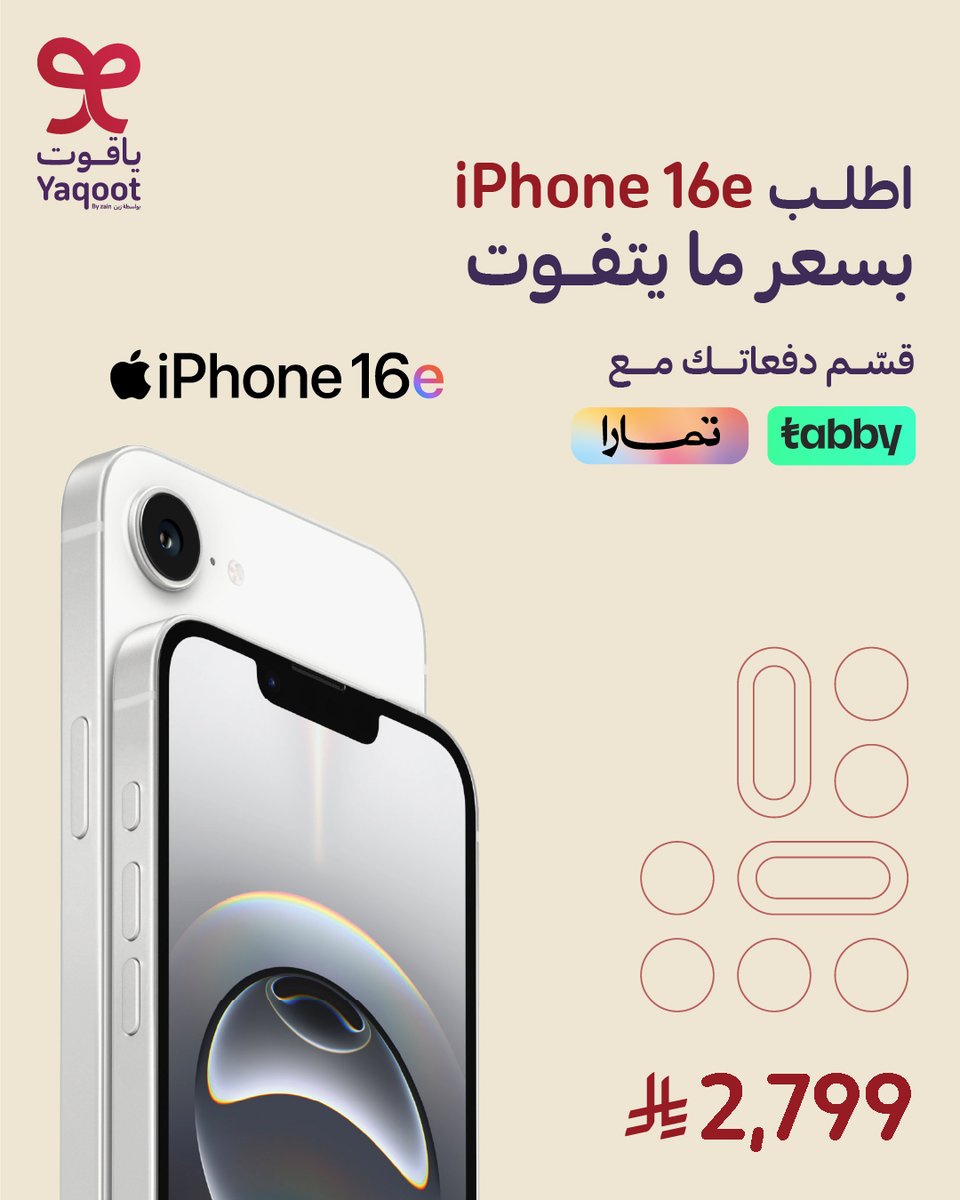 جدد جهازك بـ iPhone 16e 😍📱
قسّط براحتك مع تابي أو تمارا والتوصيل؟ مجاني لين بابك! 🚚✨

 اطلب جهازك الآن:
yaqoot.go.link/fnOdX