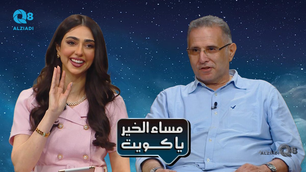 AlziadiQ8Plus's tweet image. فيديو: لقاء عبدالعزيز العريض في برنامج (مساء الخير ياكويت) عن دورة إستكشاف القمر من الجديد
alziadiq8.com/516526.html