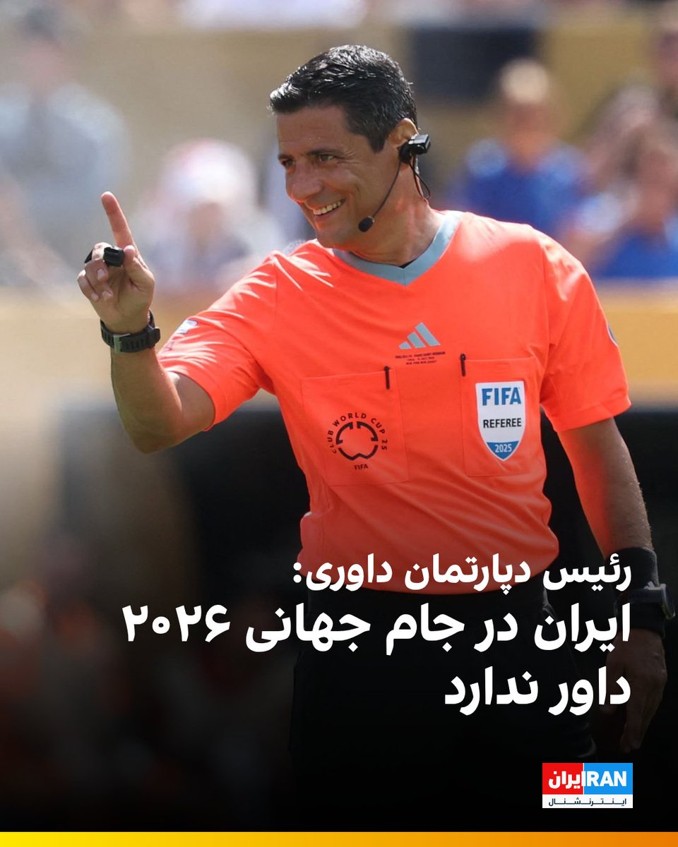iranintlsport's tweet image. دانیال مرادی، رییس دپارتمان داوری فدراسیون فوتبال، اعلام کرد فدراسیون فوتبال ایران در جام جهانی ۲۰۲۶ نمایندهای در بخش داوری نخواهد داشت. این اتفاق در حالی رخ خواهد داد که کنار گذاشتن علیرضا فغانی از لیست داوران ایران به بهانه حضور سایر داوران در جام جهانی بود.
مرادی در مراسم…