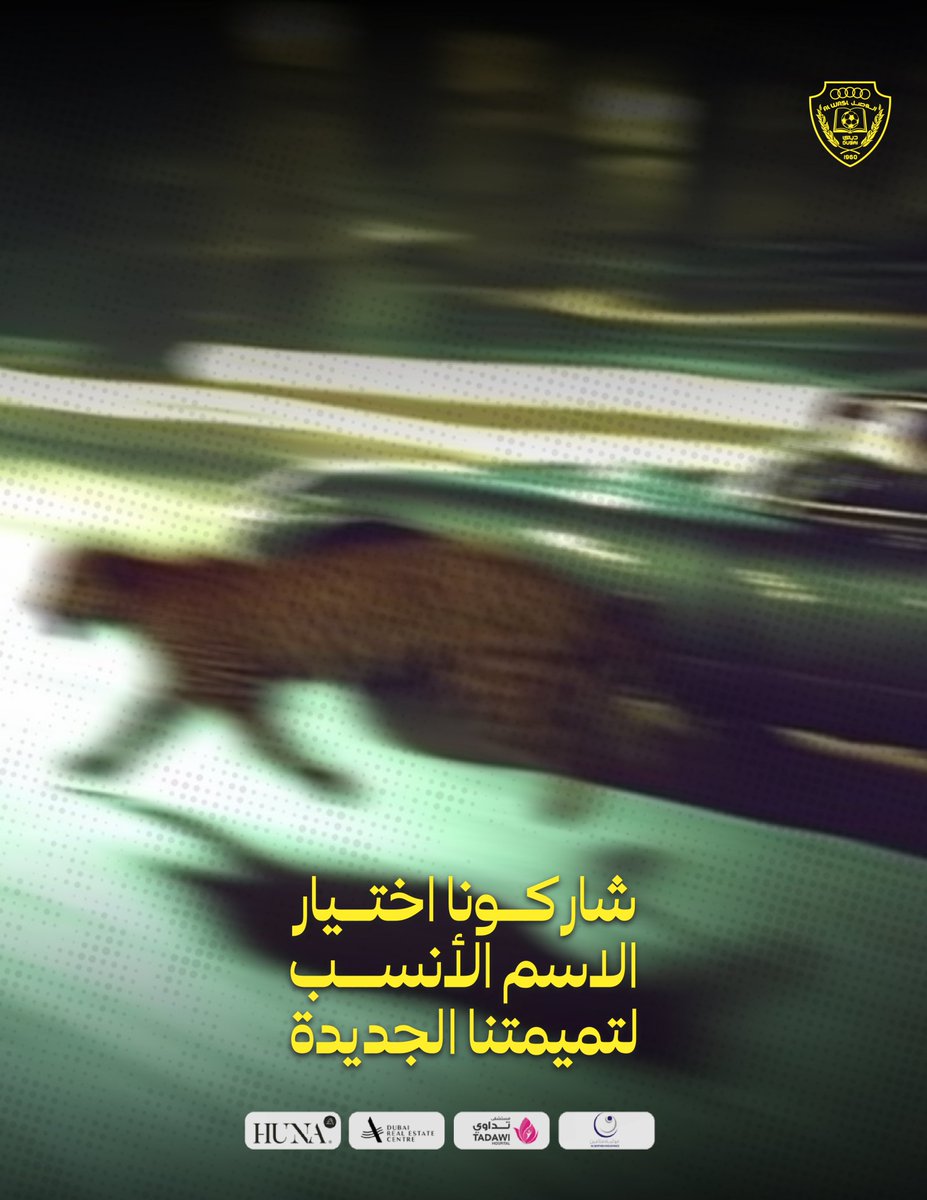 AlWaslSC's tweet image. بعد سنوات.. حان الوقت لنقول وداعاً لتميمتنا القديمة 👋 

بحثاً عن الأفضل والأكثر ملاءمة.. تميمة تعبر عن #الوصل.. تواكب حاضره، وتجسد ملامح مستقبله، وتعكس طموحاته الكبيرة ورغبته الشرسة 👊

جمهورنا الغالي.. لأنكم جزء لا يتجزأ منا، ونفخر بمشاركتكم دائماً 💛

شاركونا مقترحاتكم لاختيار…