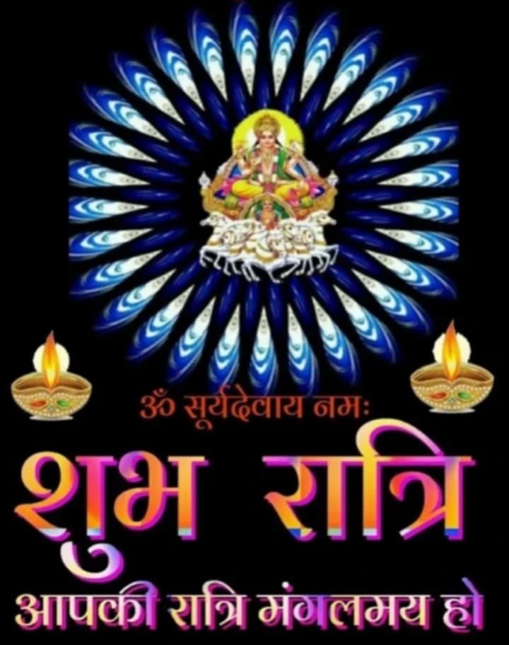 शुभ रात्रि 🙏