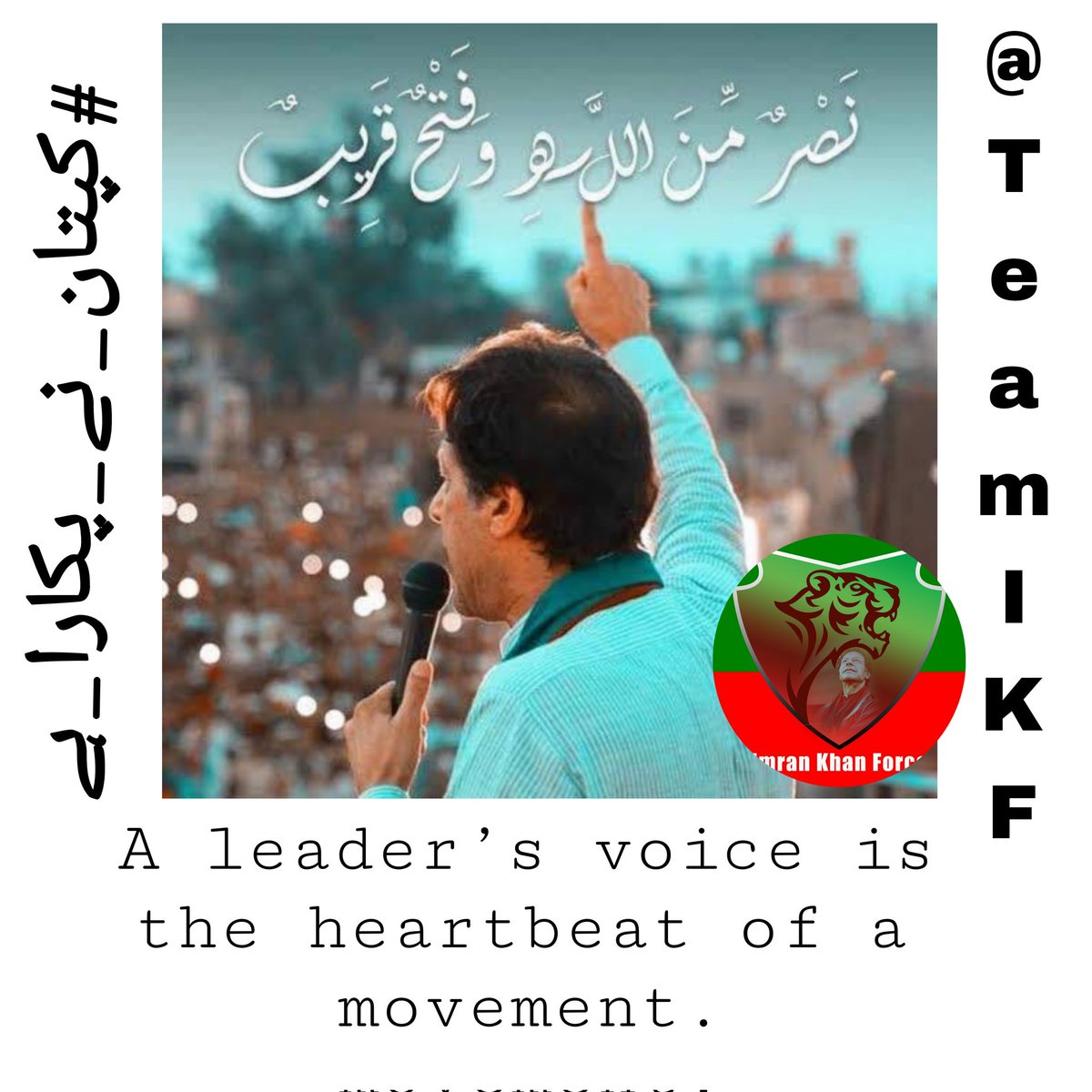 لبیک کہا، سر بلند رکھا
ہم کبھی پیچھے نہ ہٹیں گے
#کپتان_نے_پکارا_ہے <a href="/Team_IKF/">Imran Khan Force</a>