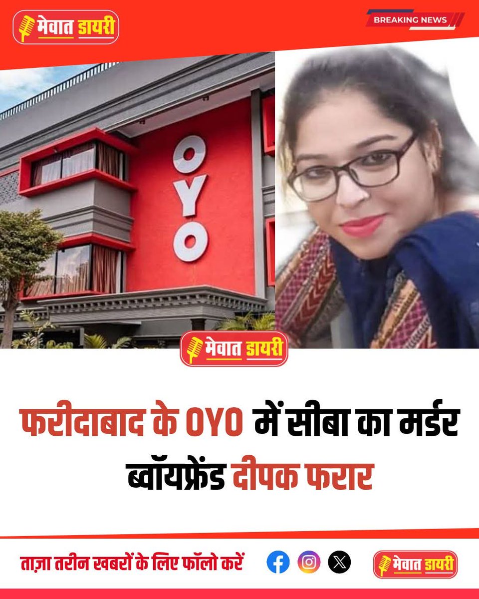 Mralam03's tweet image. ICICI बैंक में कार्यरत मुस्लिम युवती शीबा अपने बॉयफ्रेंड दीपक के साथ एक OYO होटल में रुकी थी।

अगले दिन शीबा का शव होटल से बरामद हुआ, जबकि दीपक फरार पाया गया। पुलिस मामले की जांच में जुट गई है

मेरा वाला ऐसा नहीं है कहने वालों कहा हो तुम्हारा भी हस्र ऐसा ही होगा नहीं तो सुधार जाओ