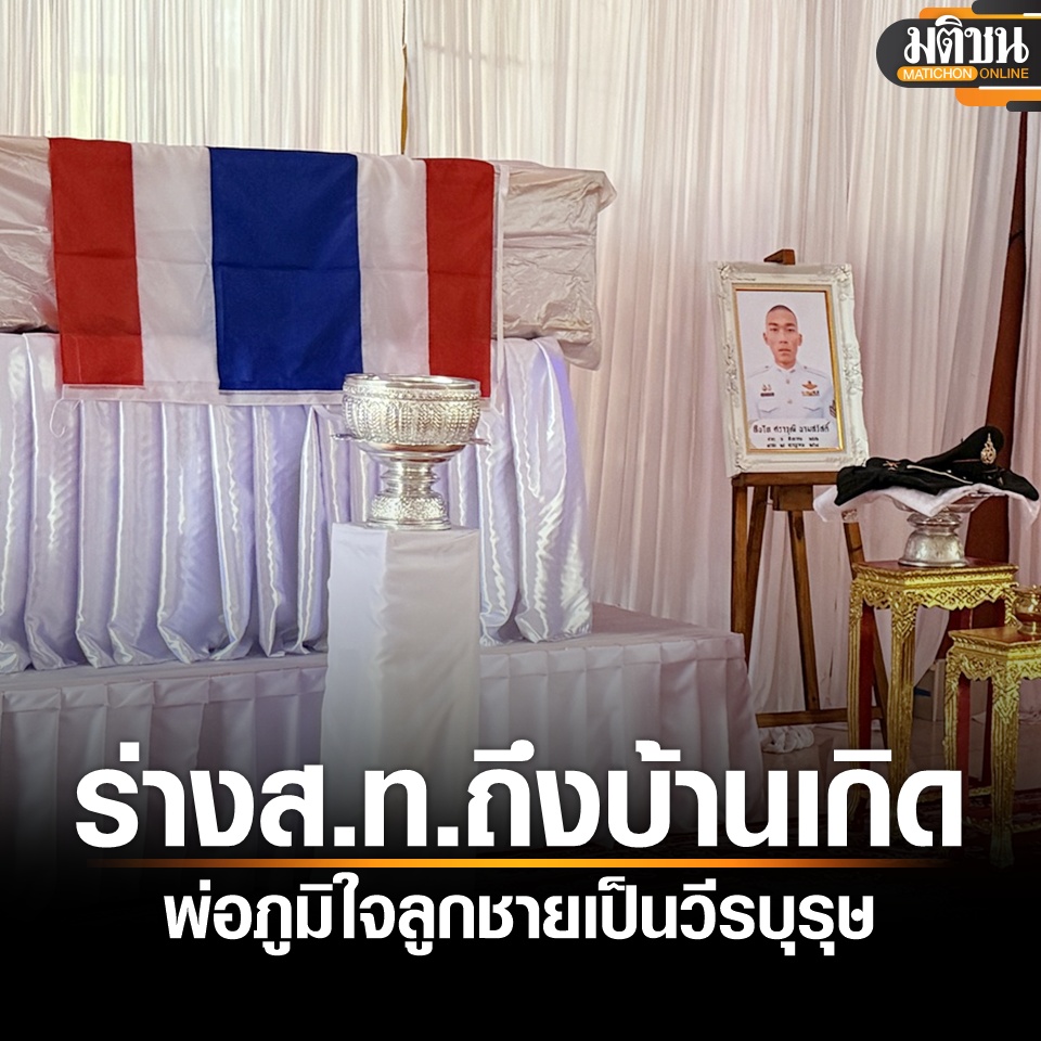 MatichonOnline's tweet image. ร่าง ส.ท.ศราวุฒิ นามสวัสดิ์ ถึงหนองบัวลำภู เสียชีวิตจากเหตุปะทะชายแดนศรีสะเกษ พ่อภูมิใจลูกเป็นวีรบุรุษ
อ่านข่าว - matichon.co.th/region/news_52…
#มติชนออนไลน์ #ชายแดนไทยกัมพูชา #ไทยกัมพูชา