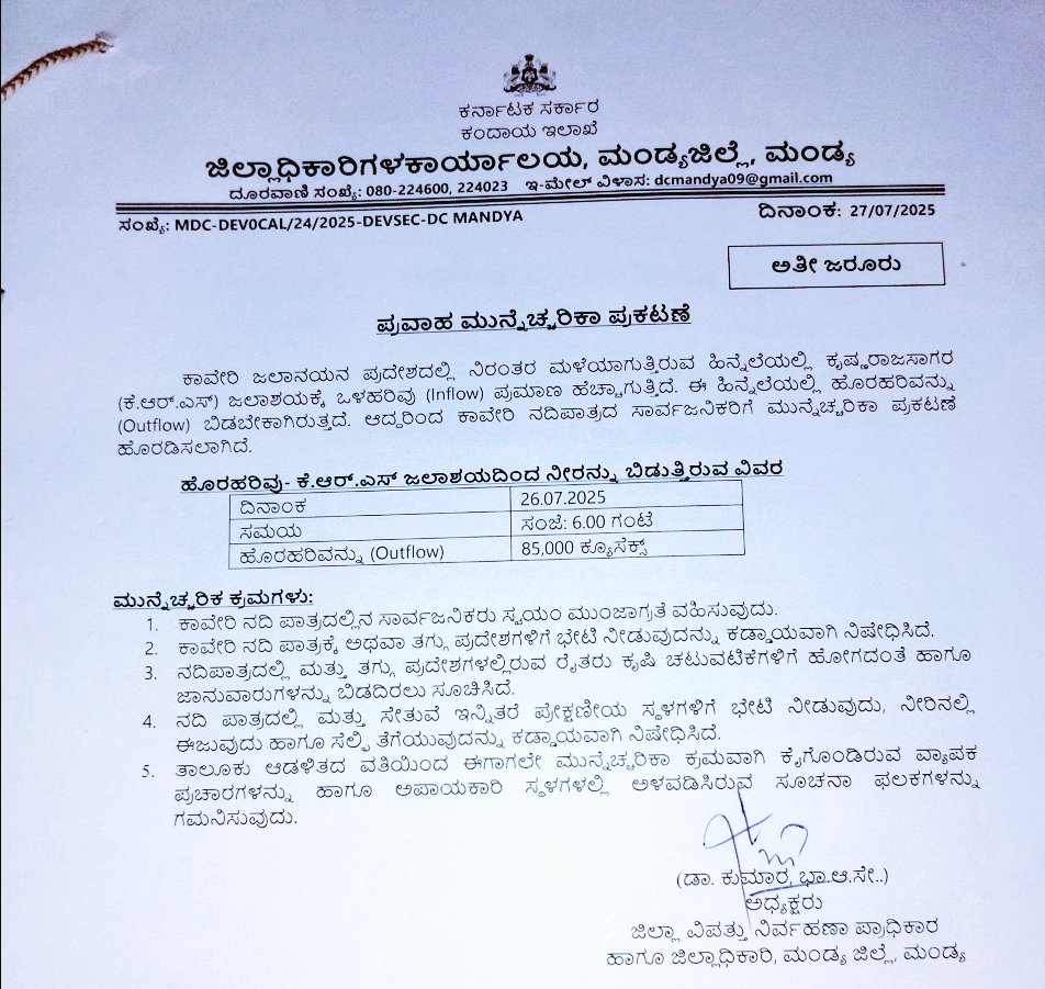 Flood Alert – KRS Reservoir

Due to continuous inflow, KRS Reservoir has reached full capacity. An outflow of 85,000 cusecs is being released.

People in downstream areas are advised to stay alert and take necessary precautions.