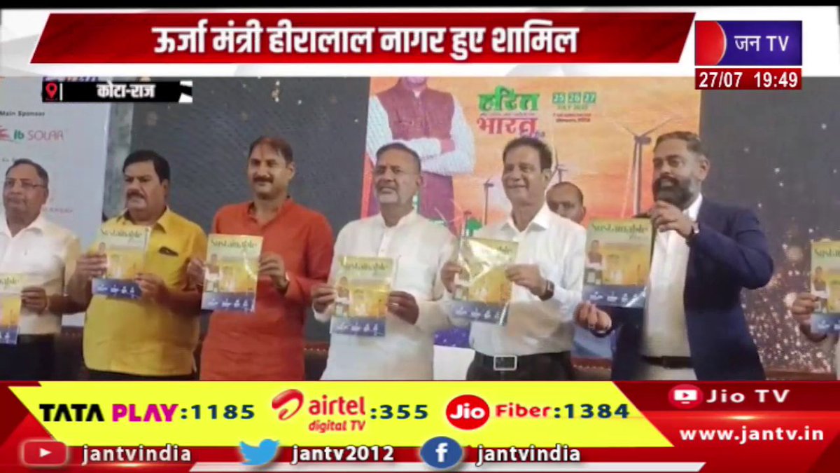 JANTV2012's tweet photo. Kota News | सोलर एक्सपो शो का आयोजन, ऊर्जा मंत्री हीरालाल नागर हुए शामिल | JAN TV
https://t.co/FrLxKNx4Rw
#kotanews #SolarExpoShow #EnergyMinisterHiralalNagar #bjp #jantv_opn @BJP4Rajasthan https://t.co/HzPHmCb5EI