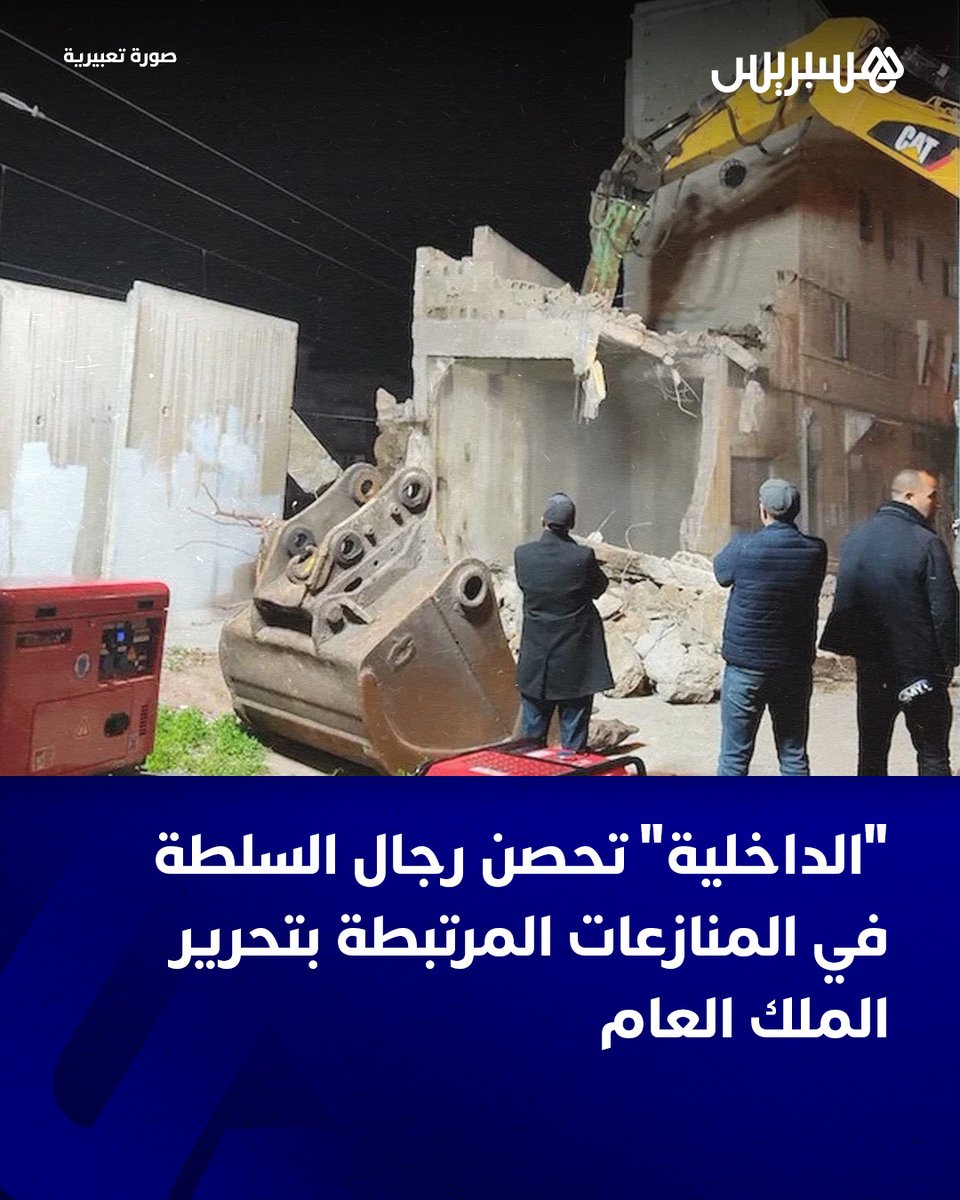 hespress's tweet image. تلقى عمال عمالات وأقاليم بجهات مختلفة من المملكة، على رأسها جهة الدار البيضاء- سطات وجهة مراكش- آسفي، برقيات واردة عن المصالح المركزية بوزارة الداخلية تضمنت استشارات معدة من قبل قسم النزاعات بمديرية المؤسسات المحلية تعفي القواد المنخرطين في عمليات الهدم المكثفة أخيرا من ورطة…