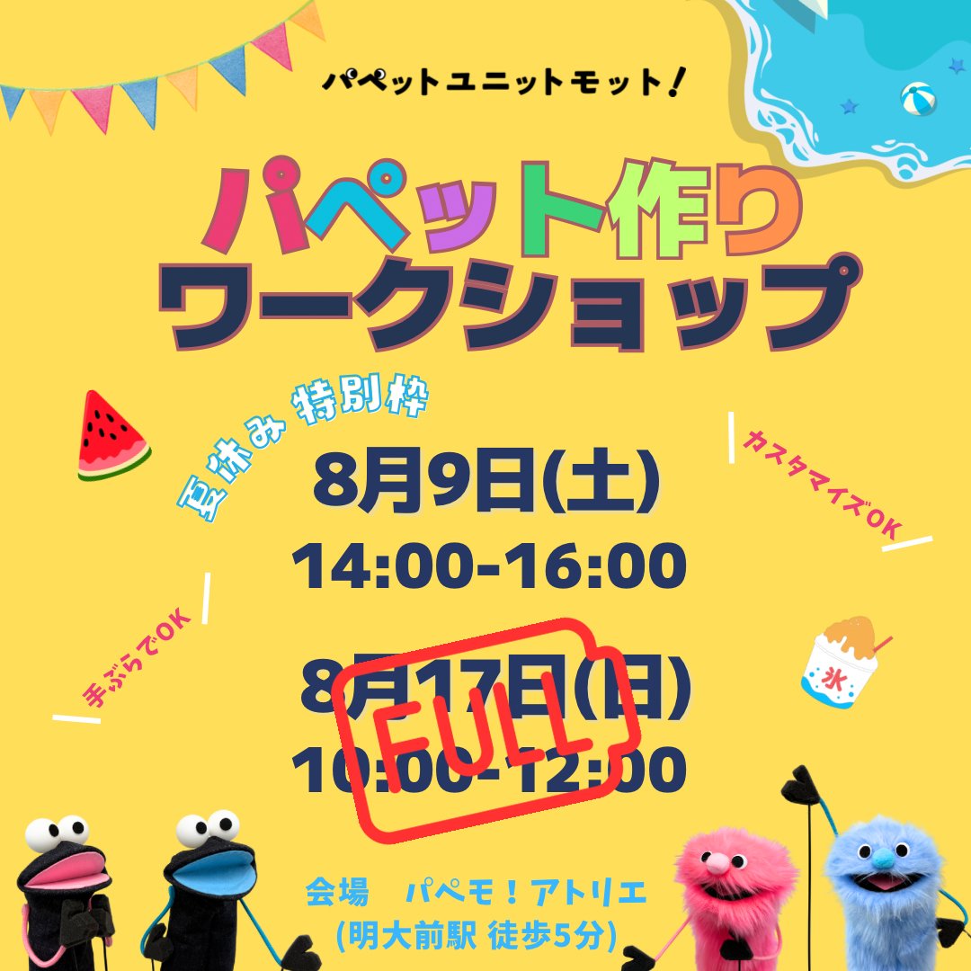 papemo6v6's tweet image. 【#パペット作りワークショップ のお知らせ】

＃夏休み の思い出に、＃自由研究 に、
マイパペット作ってみませんか？

8月17日はおかげさまで満席となりました。
8月9日(土)14時の回はまだ余裕があります。
ご参加お待ちしております。

お申し込みは ＃パペモ 公式LINEにて
lin.ee/th66gTM