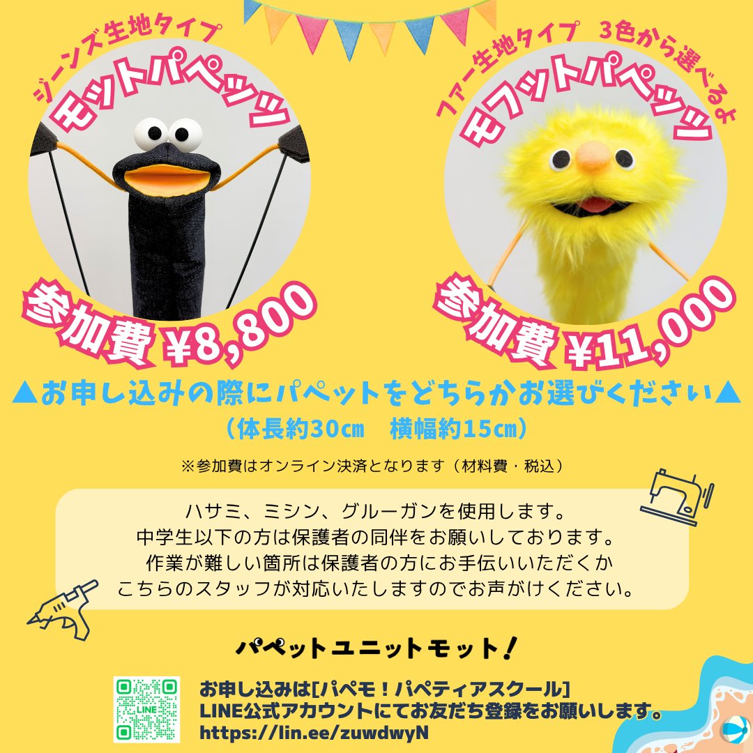 papemo6v6's tweet image. 【#パペット作りワークショップ のお知らせ】

＃夏休み の思い出に、＃自由研究 に、
マイパペット作ってみませんか？

8月17日はおかげさまで満席となりました。
8月9日(土)14時の回はまだ余裕があります。
ご参加お待ちしております。

お申し込みは ＃パペモ 公式LINEにて
lin.ee/th66gTM