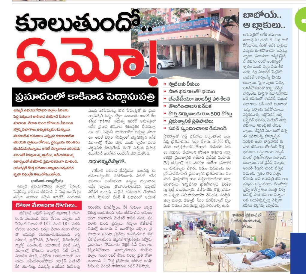 #Kakinada GGH in  bad condition required  500 Crs for construction  of New Buliding   
<a href="/ncbn/">N Chandrababu Naidu</a> <a href="/naralokesh/">Lokesh Nara</a> <a href="/PawanKalyan/">Pawan Kalyan</a> <a href="/tangella_uday/">Uday Srinivas Tangella</a>  <a href="/sanasathishbabu/">Sana Sathish Babu</a> <a href="/ArogyaAndhra/">Health Medical and Family Welfare Department - AP</a>  <a href="/APDeputyCMO/">Deputy CMO, Andhra Pradesh</a>.
<a href="/CollectorKakin1/">Collector Kakinada</a>